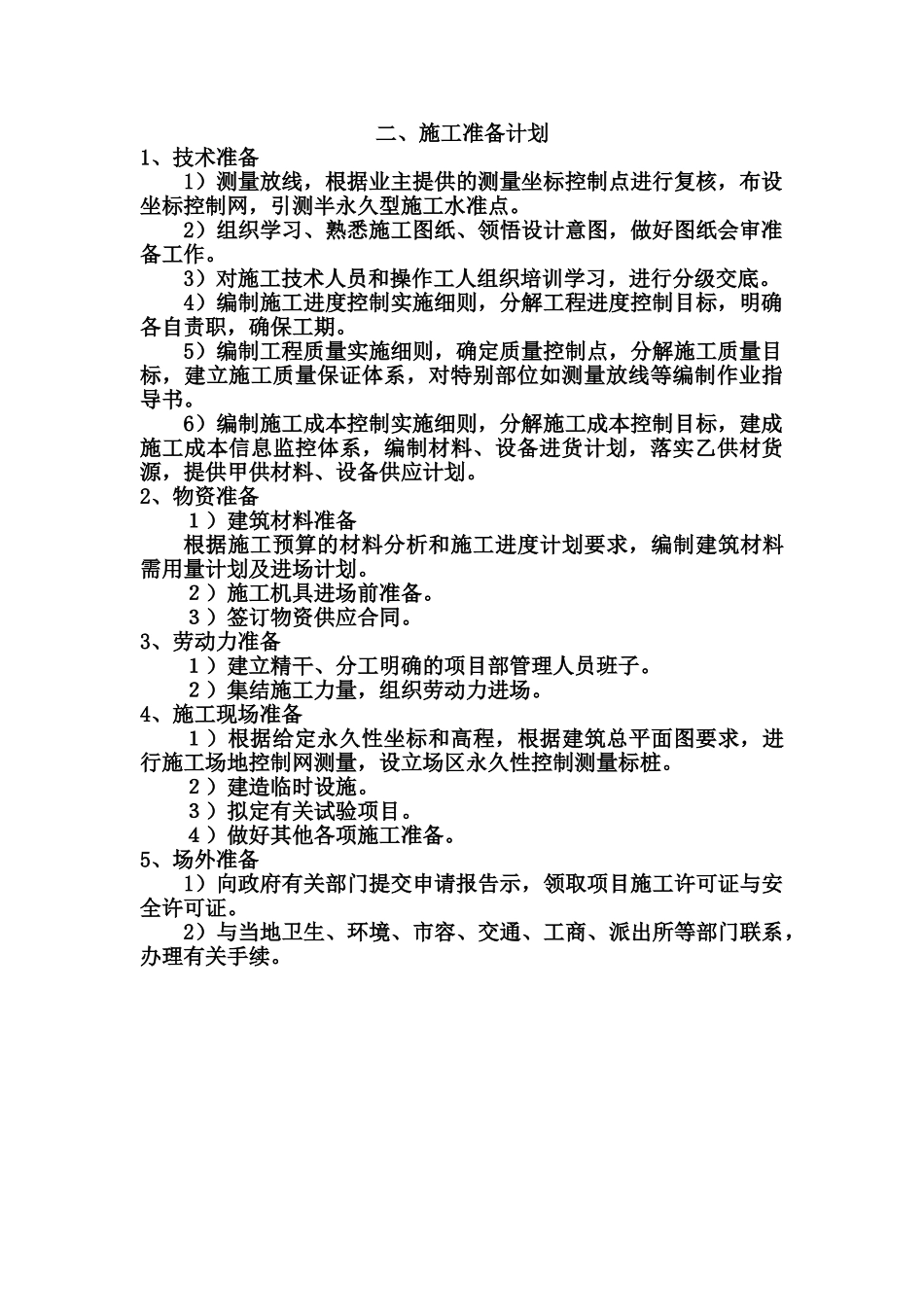 机关事务管理局职工宿舍维修改造工程项目技术标样本_第3页