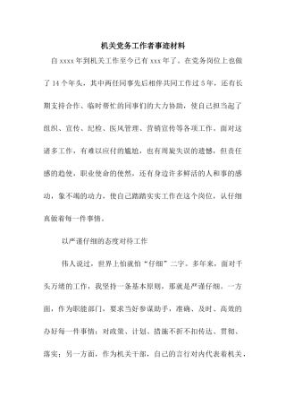 机关党务工作者事迹材料