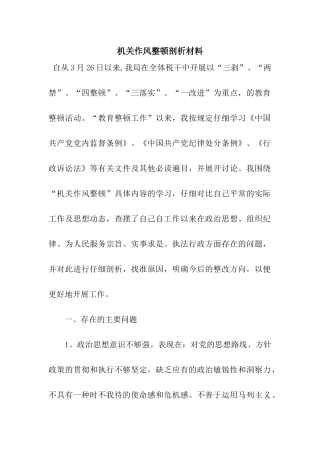 机关作风整顿剖析材料