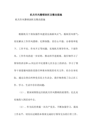 机关作风整顿剖析及整改措施