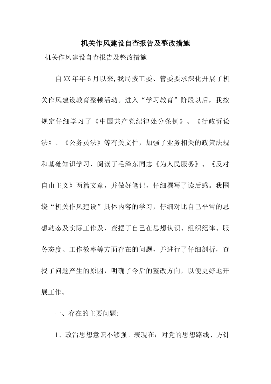 机关作风建设自查报告及整改措施_第1页
