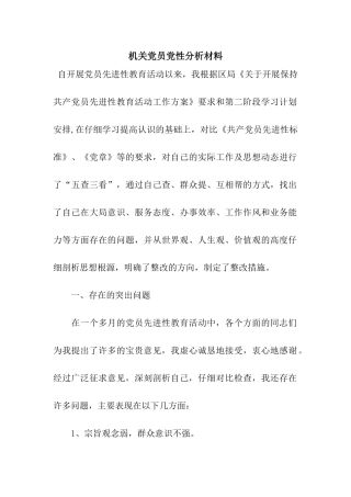 机关党员党性分析材料