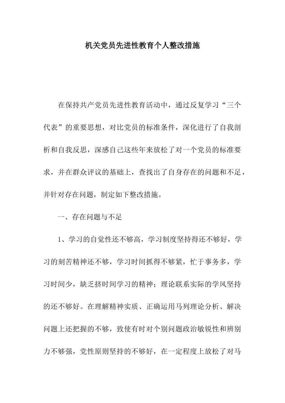 机关党员先进性教育个人整改措施_第1页