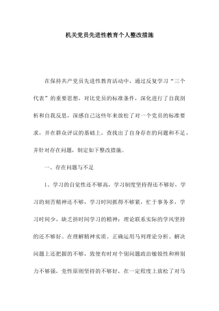 机关党员先进性教育个人整改措施