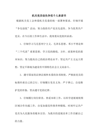 机关党员创先争优个人承诺书
