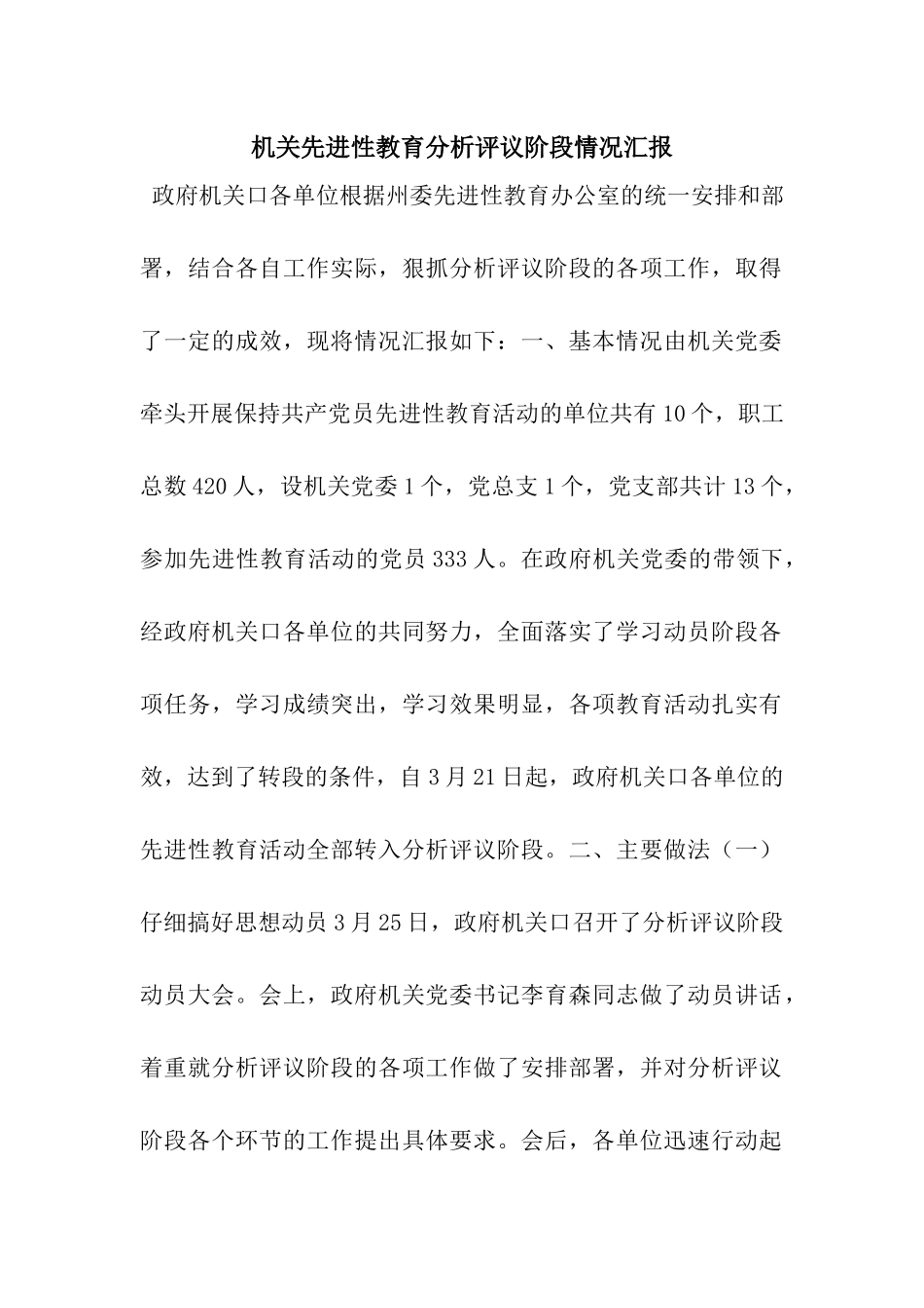 机关先进性教育分析评议阶段情况汇报_第1页