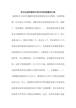 机关先进性教育分析评议阶段情况汇报