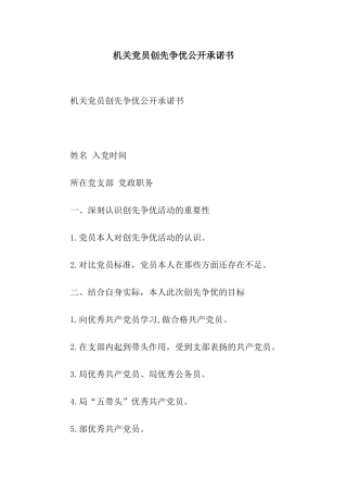 机关党员创先争优公开承诺书