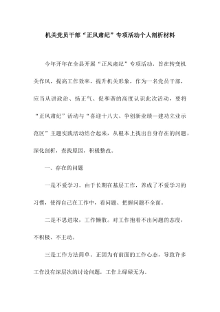 机关党员干部“正风肃纪”专项活动个人剖析材料