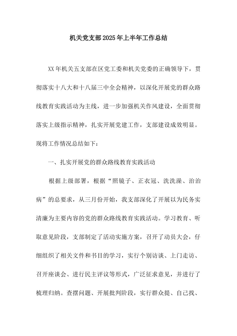 机关党支部2025年上半年工作总结_第1页