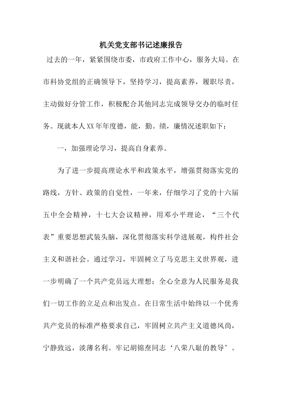 机关党支部书记述廉报告_第1页
