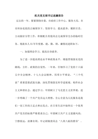 机关党支部书记述廉报告