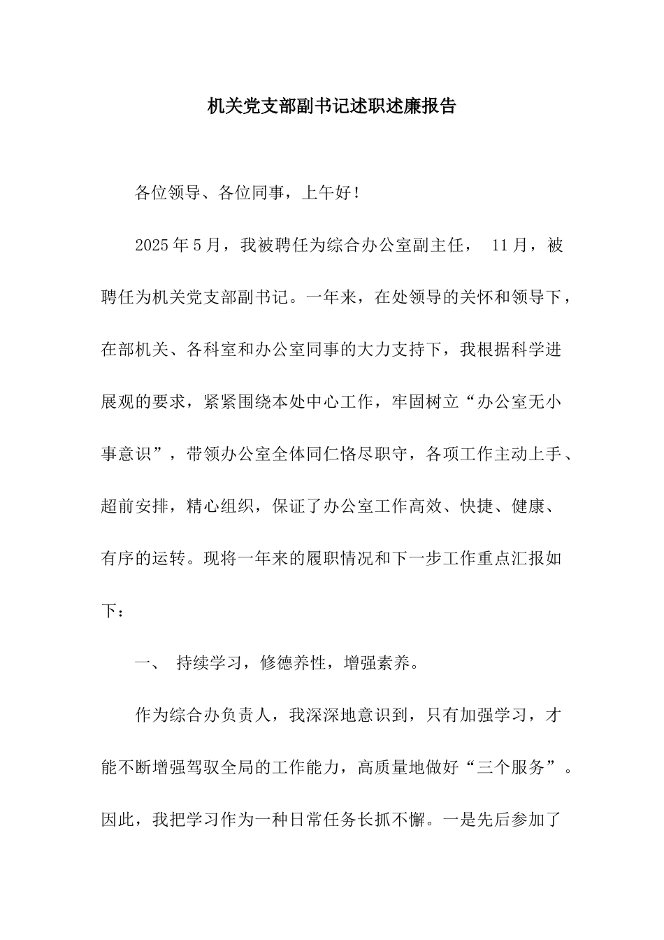 机关党支部副书记述职述廉报告_第1页