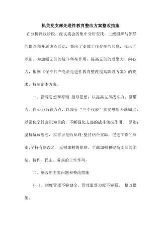 机关党支部先进性教育整改方案整改措施