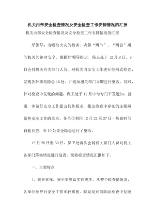机关内部安全检查情况及安全检查工作安排情况的汇报