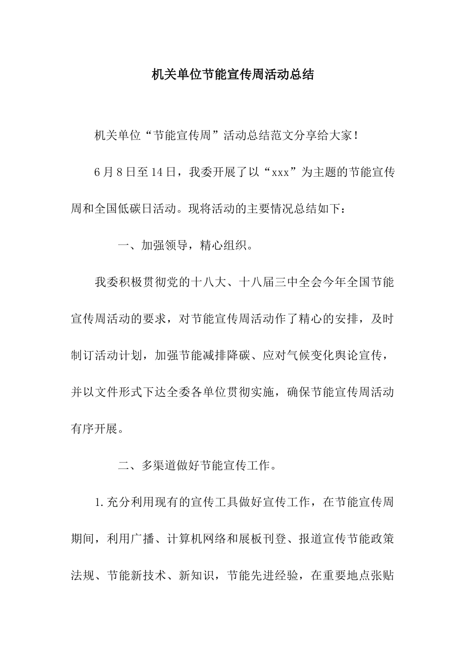 机关单位节能宣传周活动总结_第1页