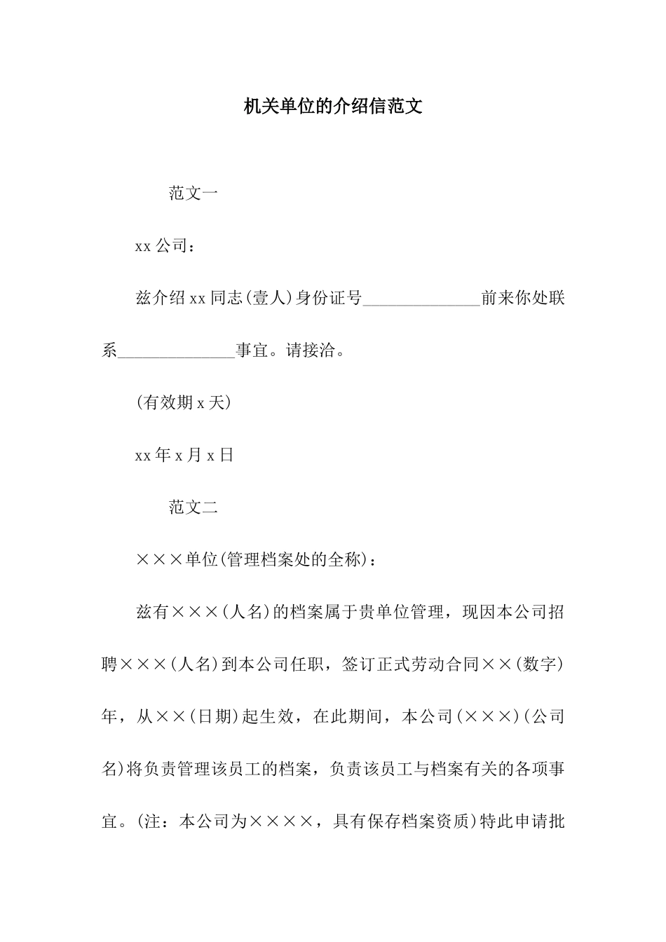 机关单位的介绍信范文_第1页