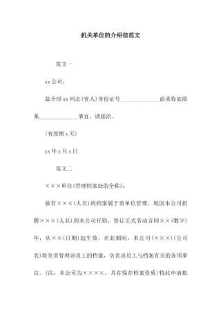 机关单位的介绍信范文
