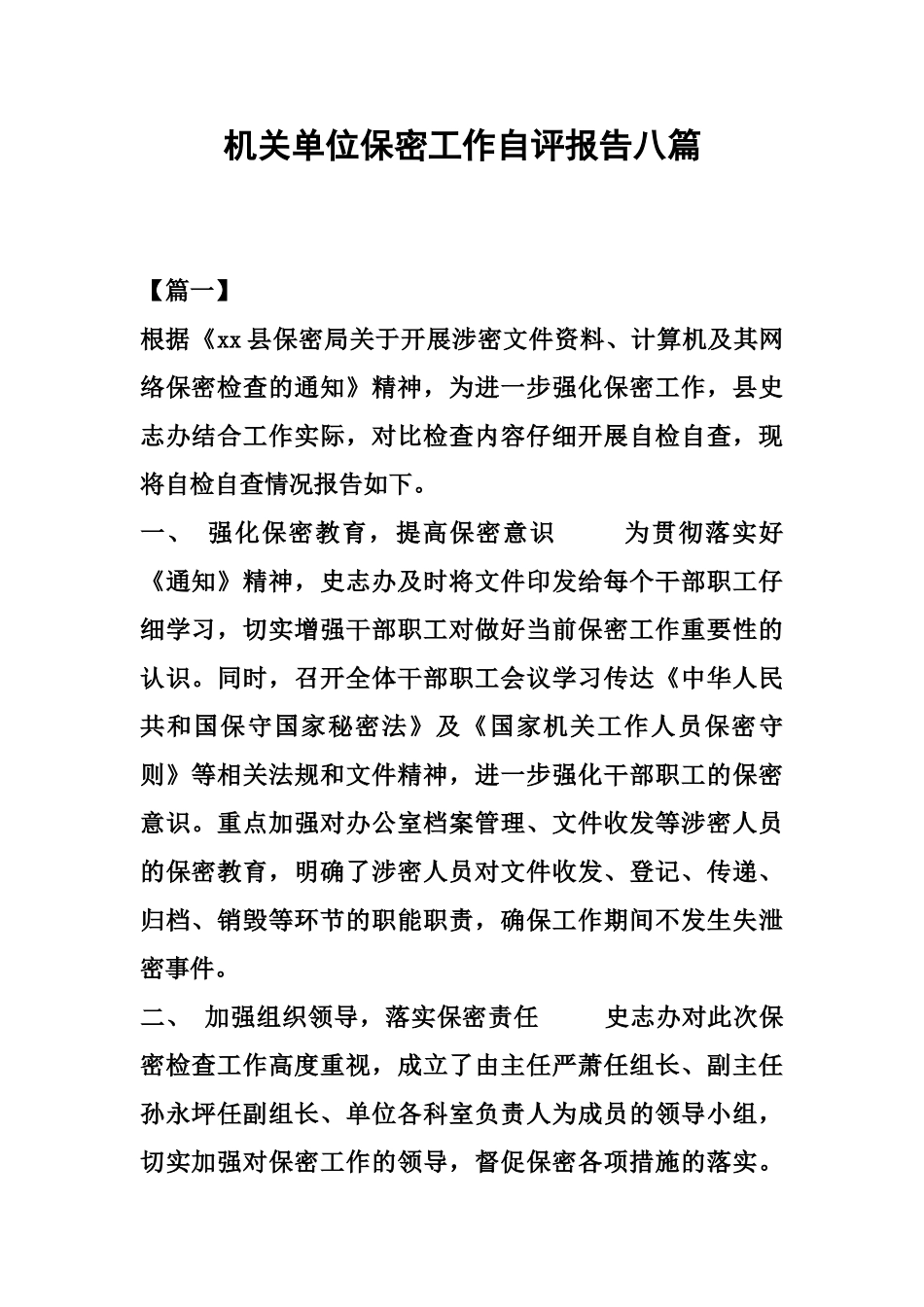 机关单位保密工作自我评价报告八篇样本_第2页