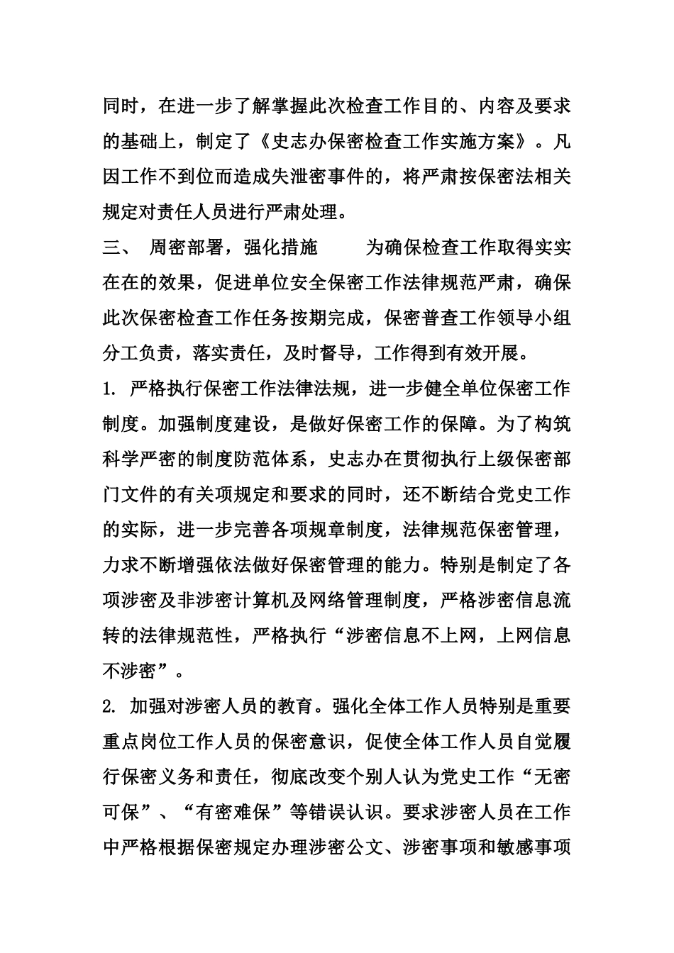 机关单位保密工作自我评价报告八篇样本_第3页