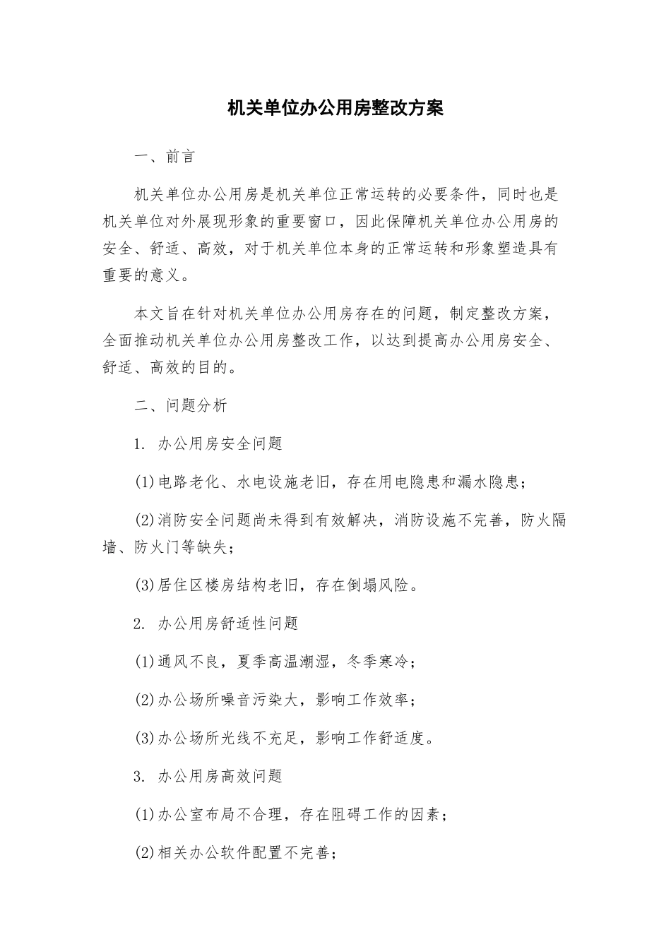 机关单位办公用房整改方案_第1页