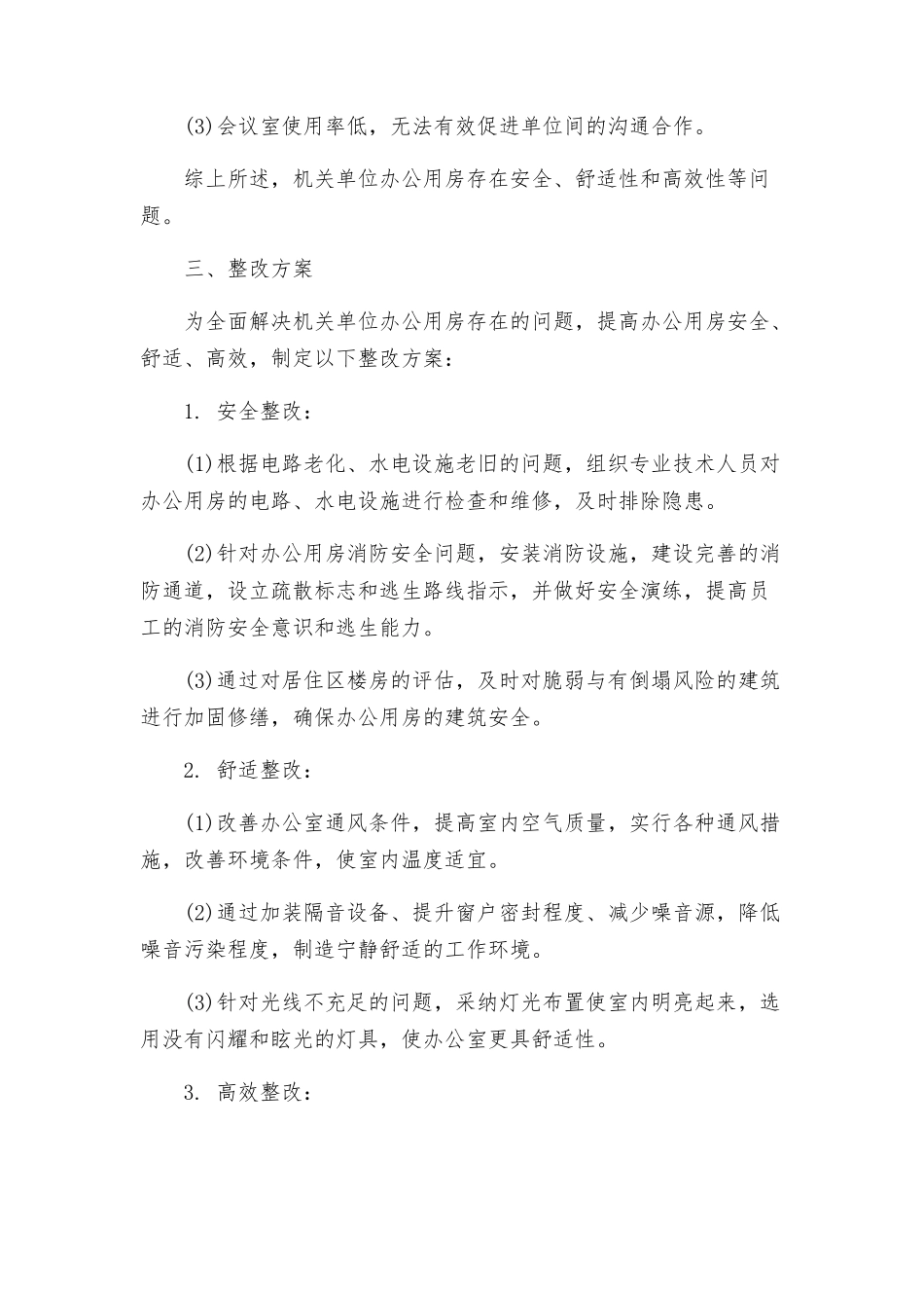 机关单位办公用房整改方案_第2页