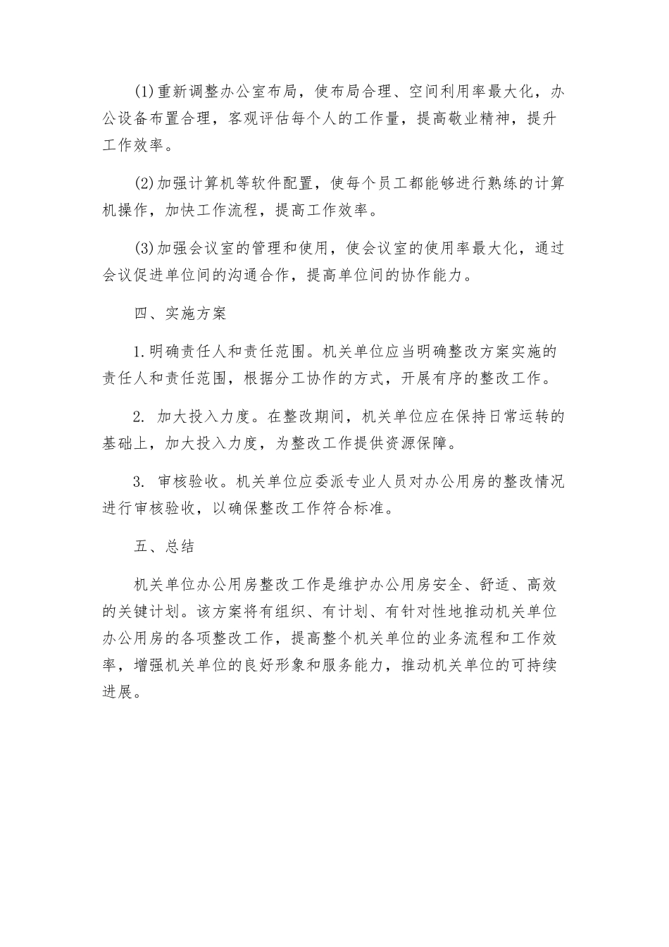机关单位办公用房整改方案_第3页