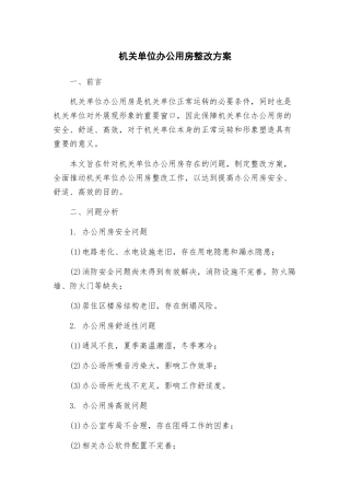 机关单位办公用房整改方案