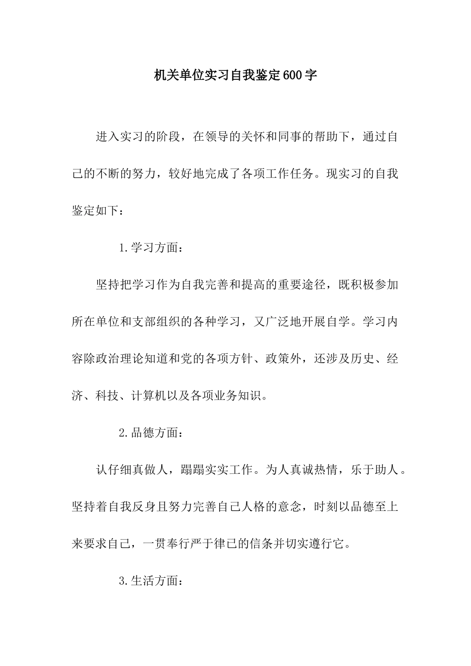 机关单位实习自我鉴定600字_第1页