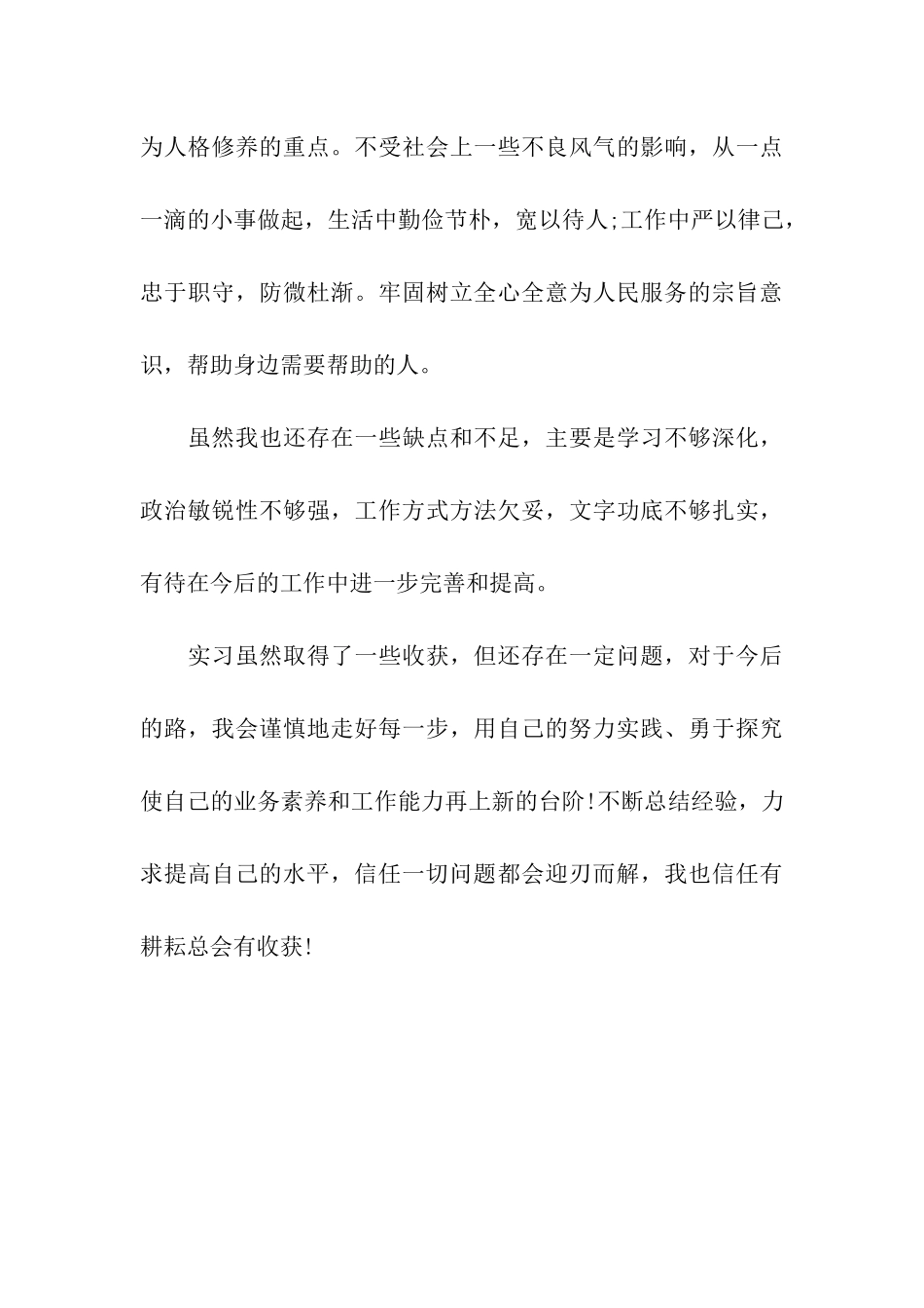 机关单位实习自我鉴定600字_第3页