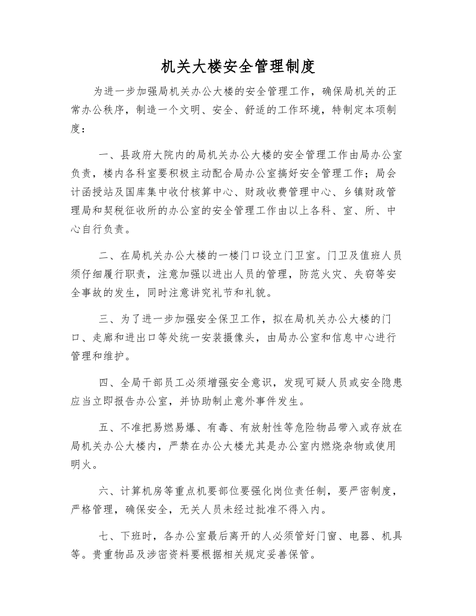 机关大楼安全管理制度_第1页