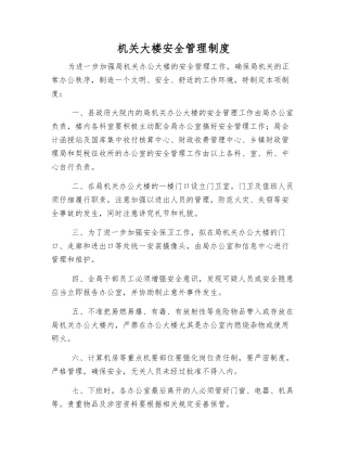 机关大楼安全管理制度