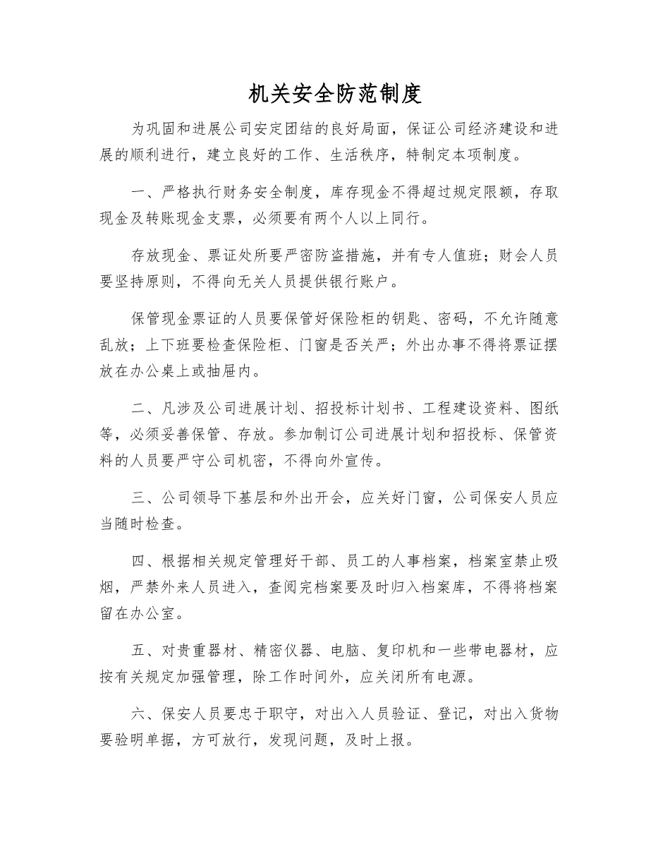 机关安全防范制度_第1页