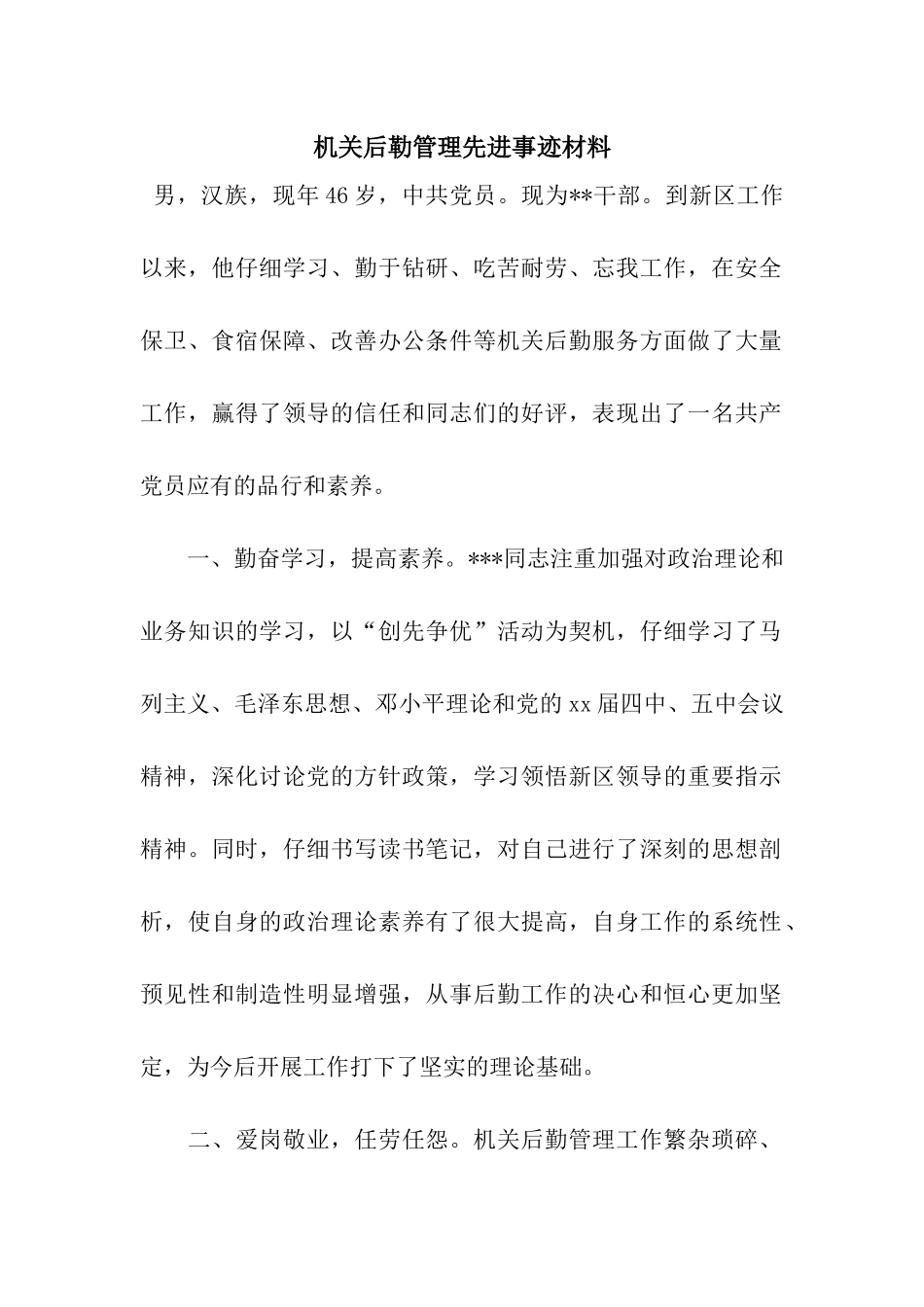 机关后勒管理先进事迹材料_第1页