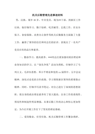 机关后勒管理先进事迹材料