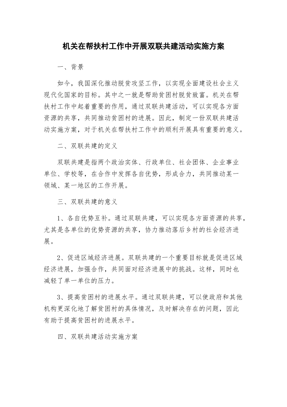 机关在帮扶村工作中开展双联共建活动实施方案_第1页