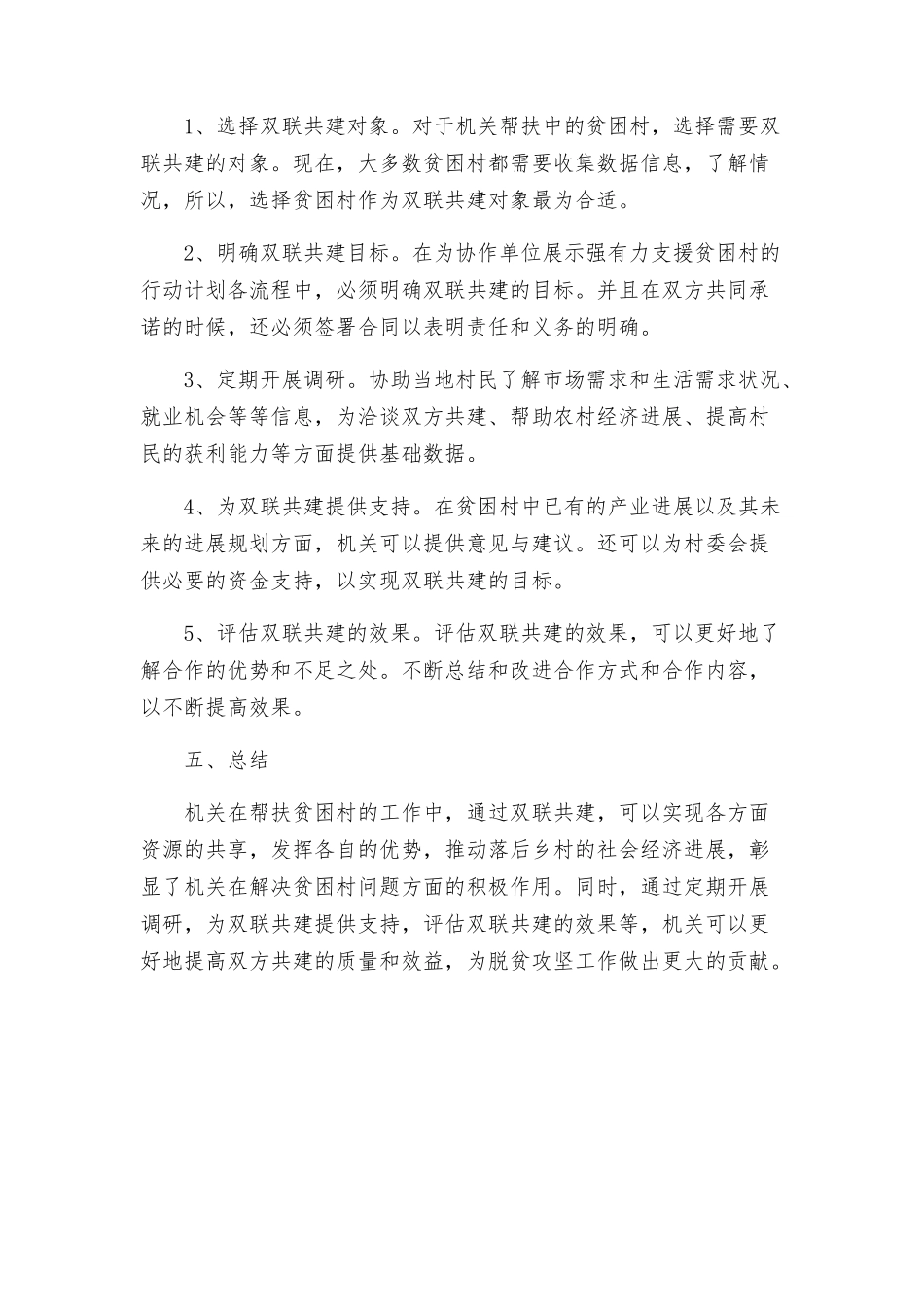 机关在帮扶村工作中开展双联共建活动实施方案_第2页