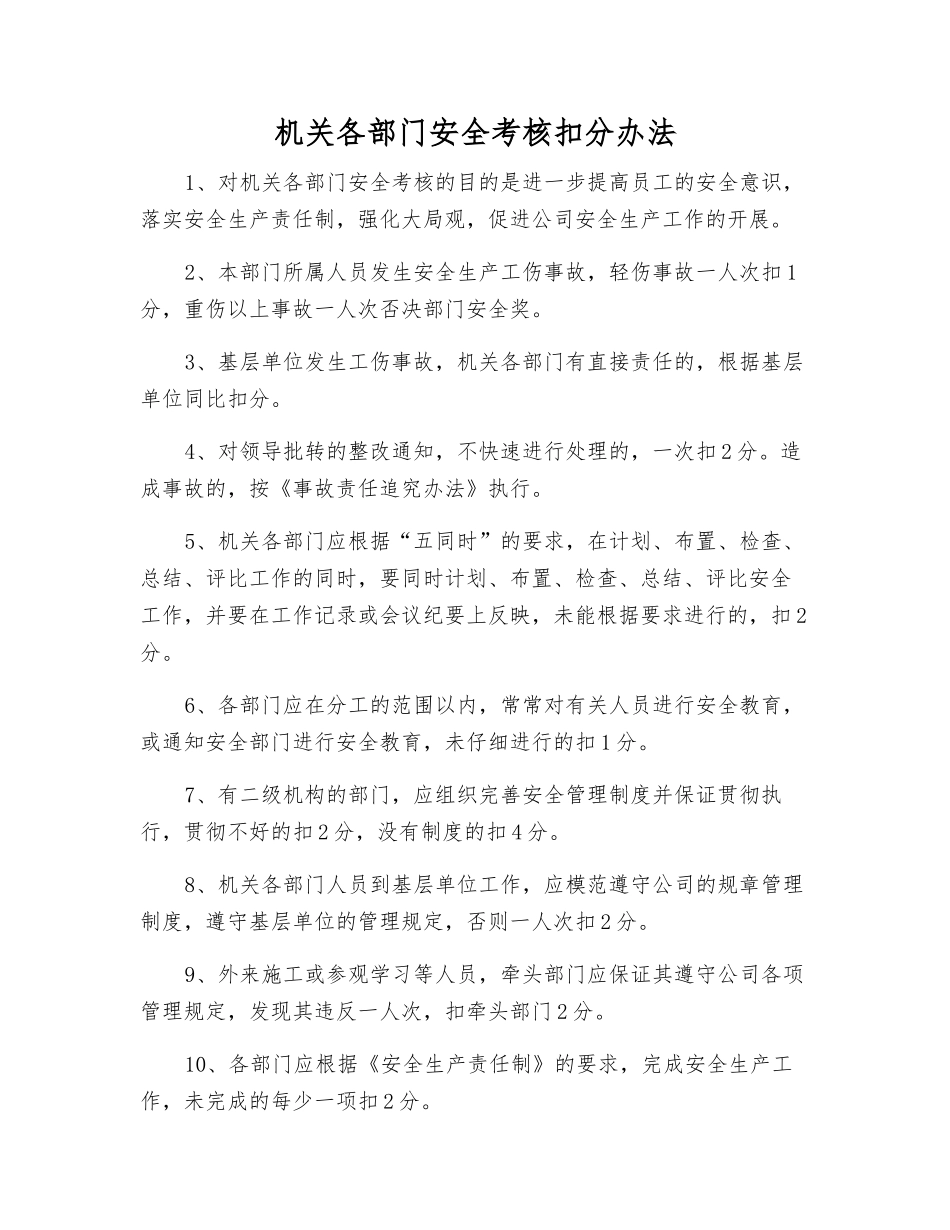 机关各部门安全考核扣分办法_第1页