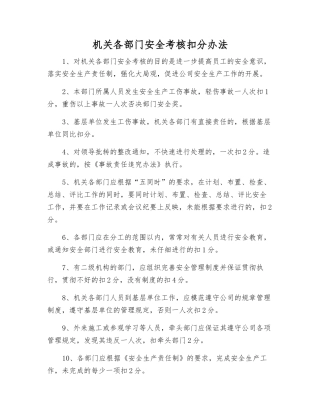 机关各部门安全考核扣分办法