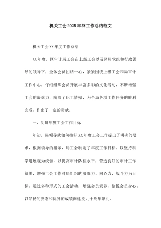 机关工会2025年终工作总结范文
