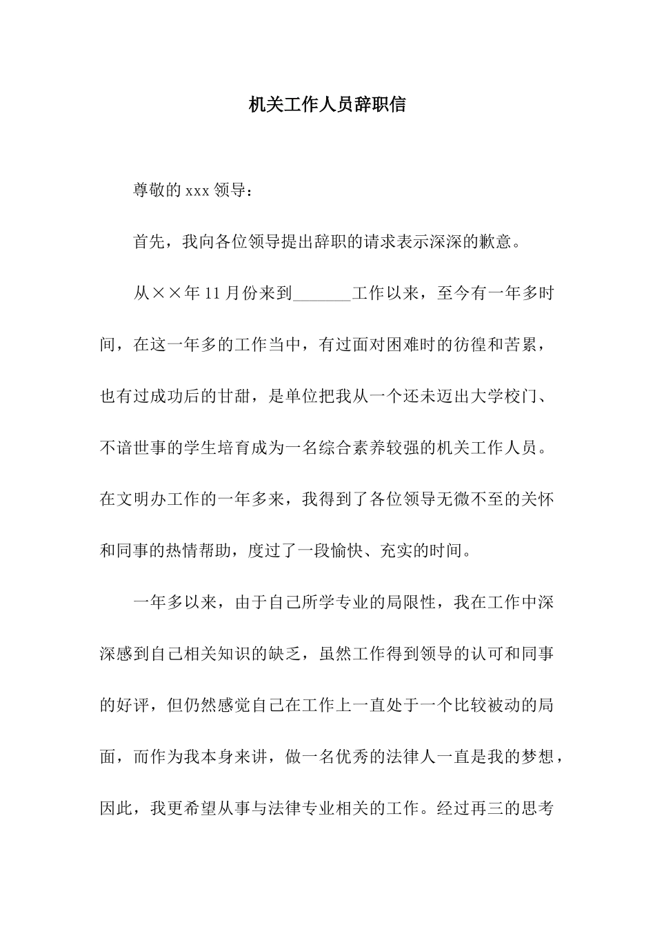 机关工作人员辞职信_第1页