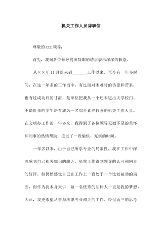 机关工作人员辞职信