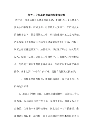 机关工会标准化建设达标申报材料