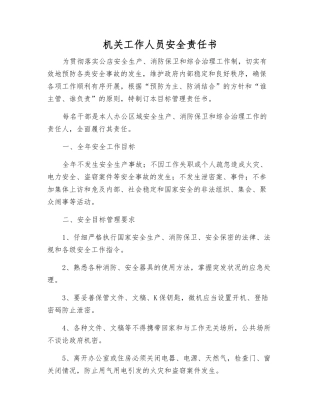 机关工作人员安全责任书