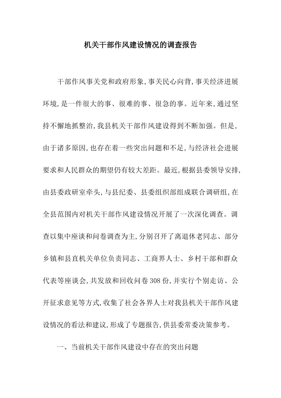机关干部作风建设情况的调查报告_第1页