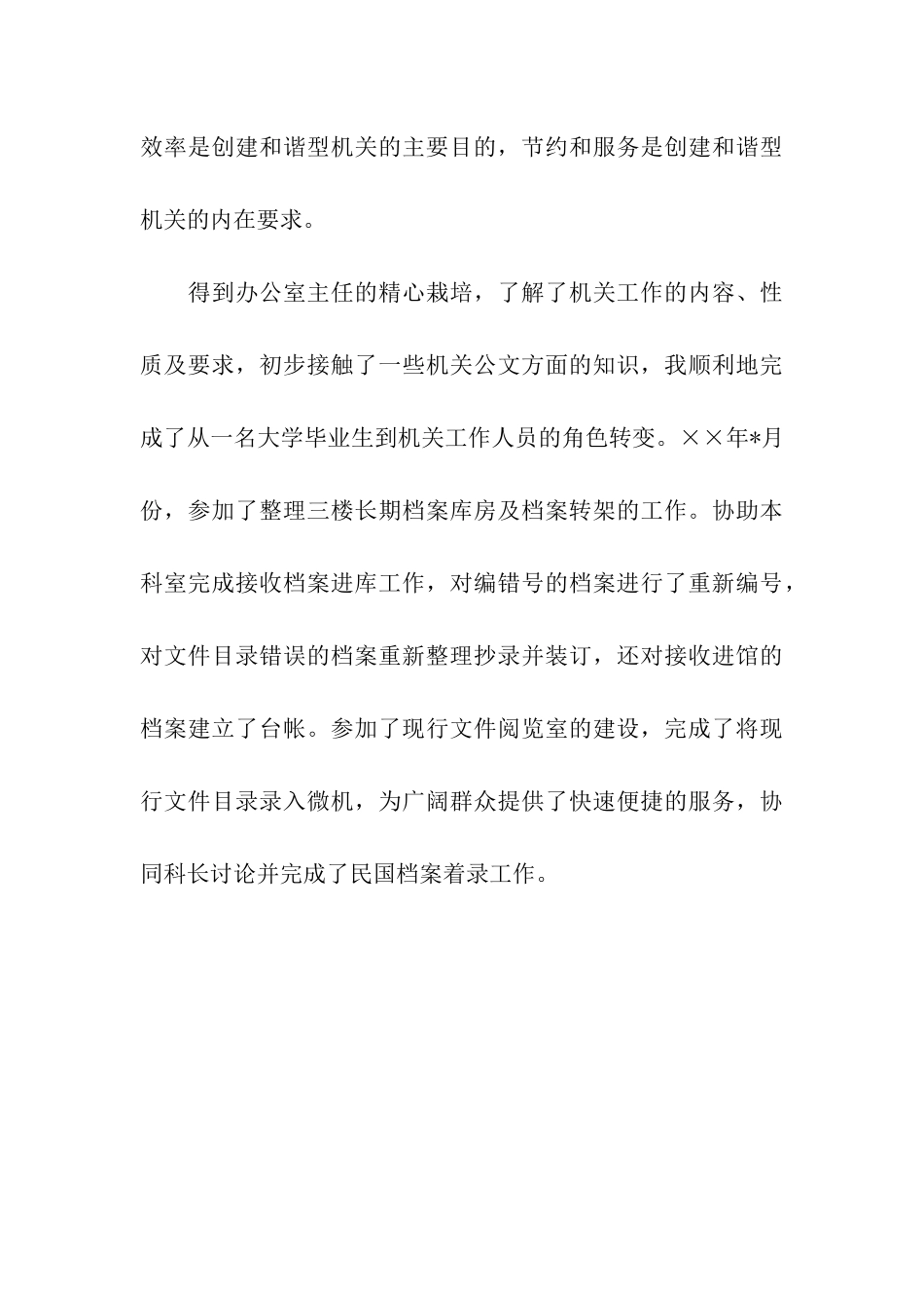 机关工作人员自我鉴定_第3页