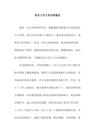 机关工作人员自我鉴定