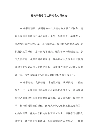 机关干部学习从严治党心得体会