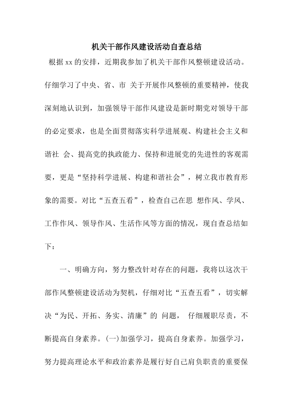 机关干部作风建设活动自查总结_第1页