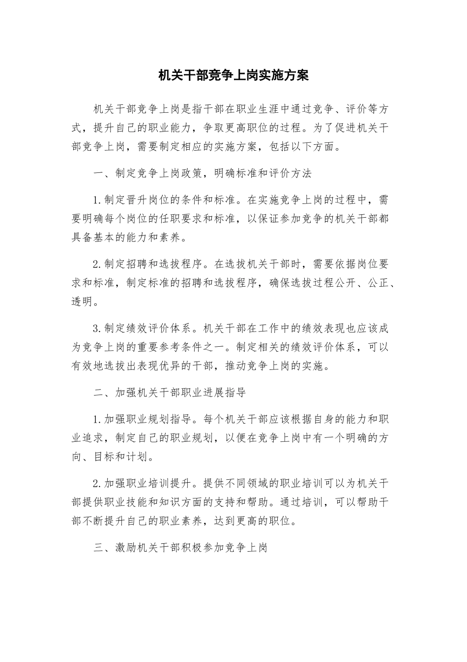 机关干部竞争上岗实施方案_第1页